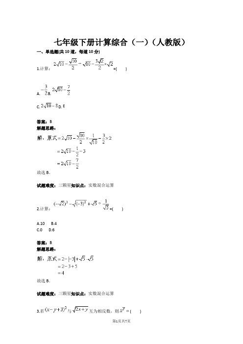 七年级下册计算综合(一)(人教版)含答案