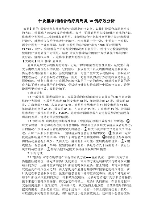 针灸推拿相结合治疗肩周炎30例疗效分析