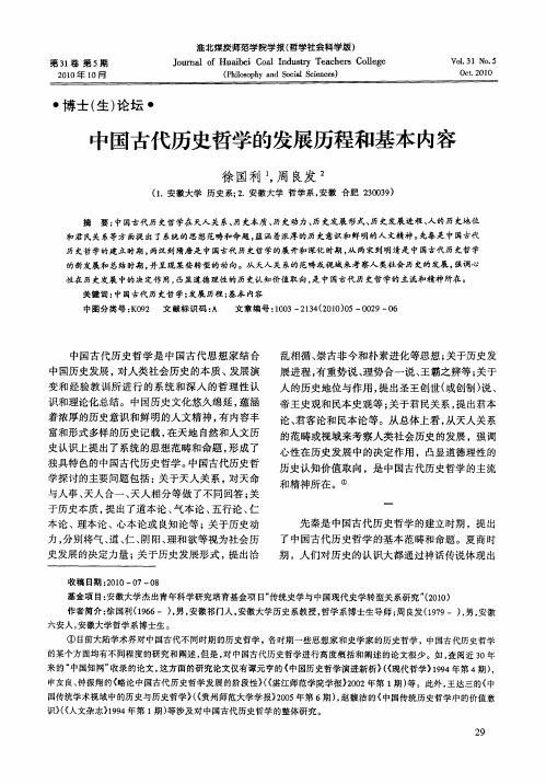 中国古代历史哲学的发展历程和基本内容