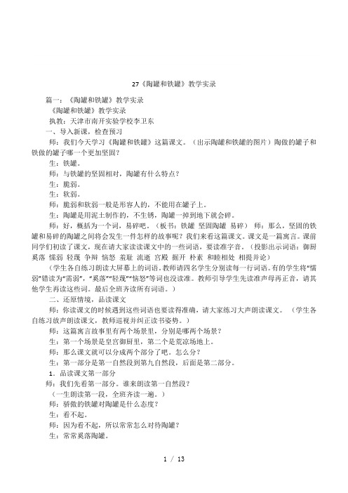 27《陶罐和铁罐》教学实录