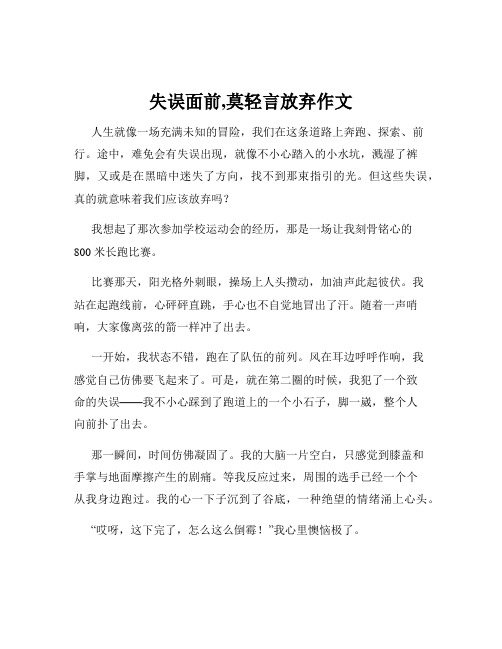 失误面前,莫轻言放弃作文