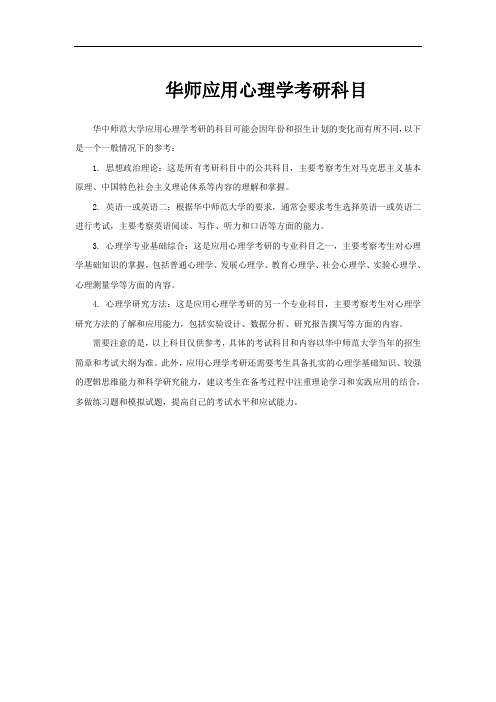 华师应用心理学考研科目