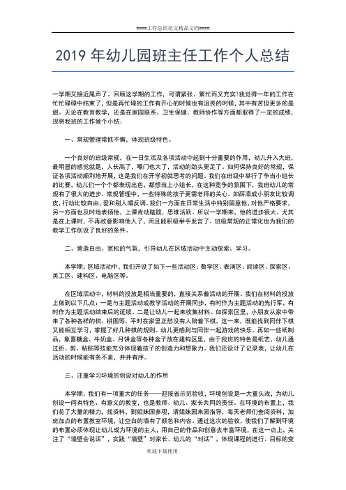 2019年最新幼儿园教师期末个人工作总结工作总结文档【七篇】