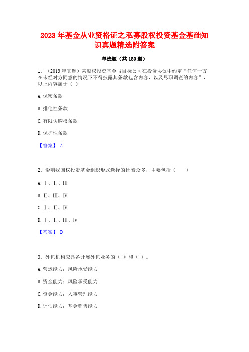 2023年基金从业资格证之私募股权投资基金基础知识真题精选附答案