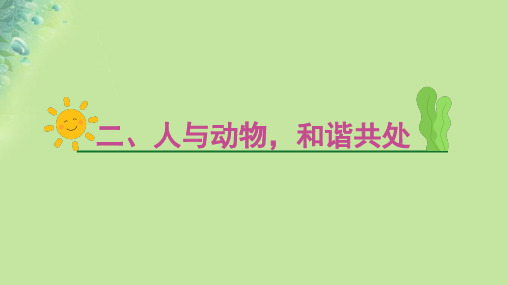 2025版高考英语一轮总复习主题写作专项训练第二部分读后续写第四节主题嘲写作二人与动物和谐共处人教版