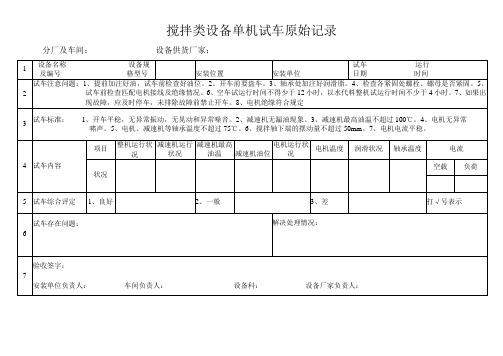 搅拌类设备单机试车原始记录