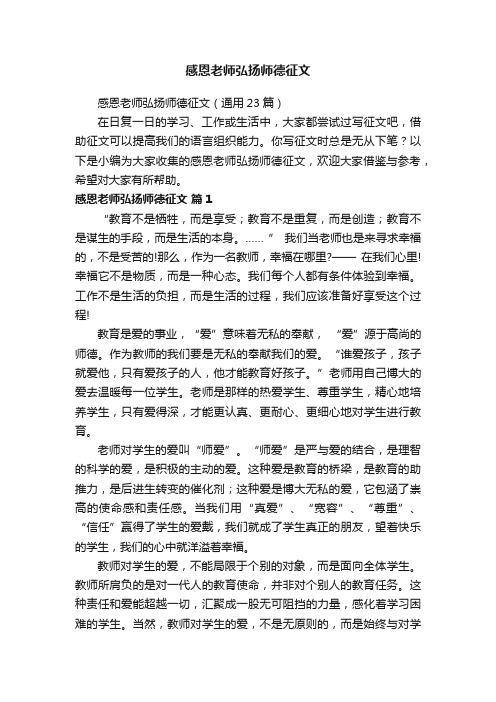 感恩老师弘扬师德征文（通用23篇）