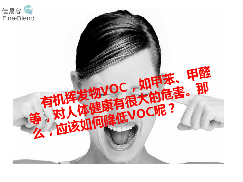 如何降低VOC？