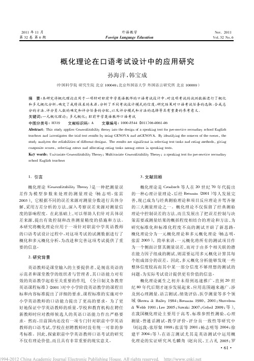 概化理论在口语考试设计中的应用研究