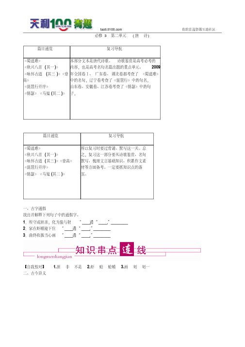 2011高考语文总复习特级教师指导复习文言文(必修1--必修5)全部学案：必修3唐诗