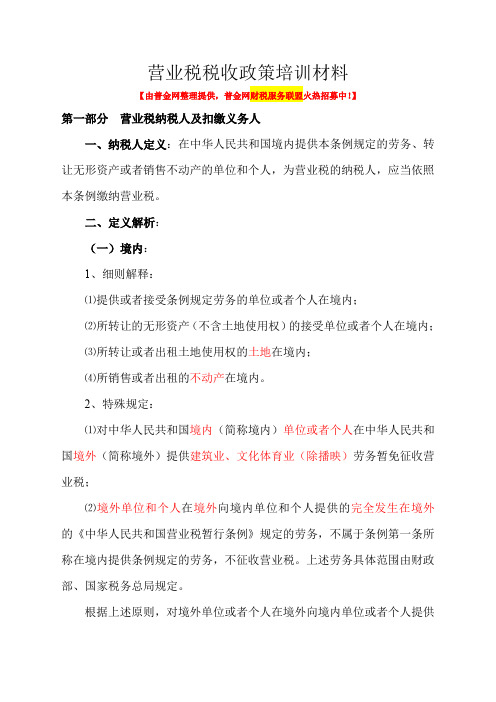 营业税税收政策培训资料