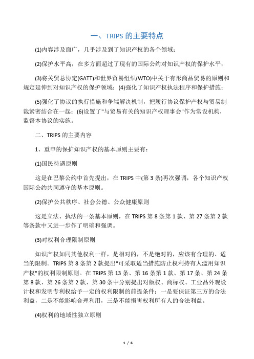 与贸易有关的知识产权协定主要内容
