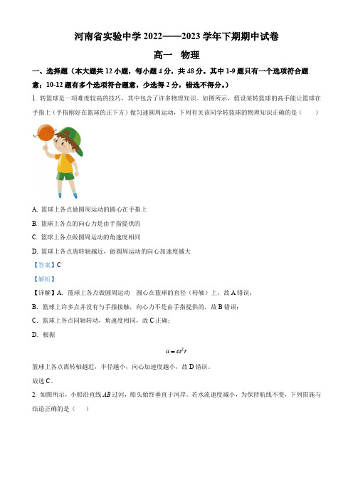 2022-2023学年河南省郑州市河南省实验中学高一下学期期中物理试题(解析版)