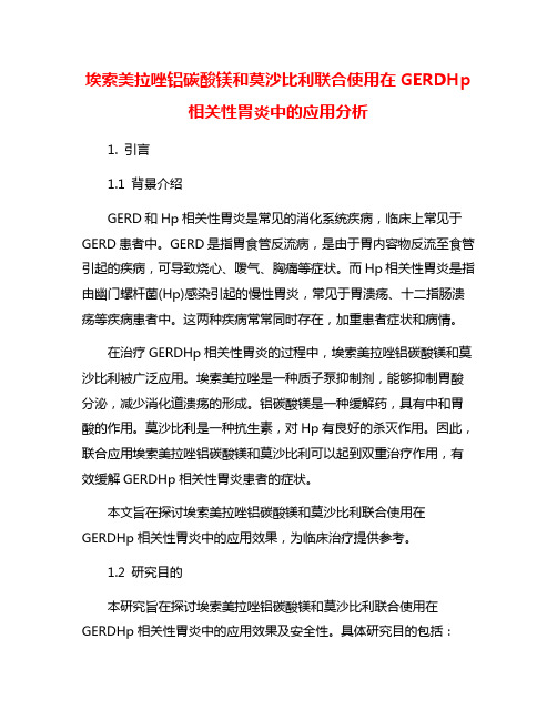 埃索美拉唑铝碳酸镁和莫沙比利联合使用在GERDHp相关性胃炎中的应用分析