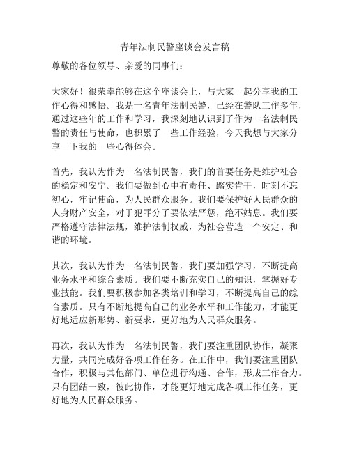 青年法制民警座谈会发言稿