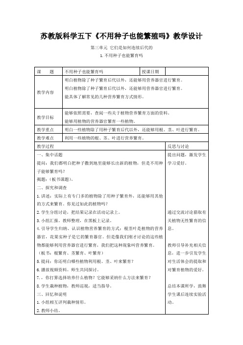 苏教版科学五下《不用种子也能繁殖吗》教学设计