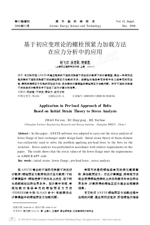 基于初应变理论的螺栓预紧力加载方法在应力分析中的应用_赵飞云