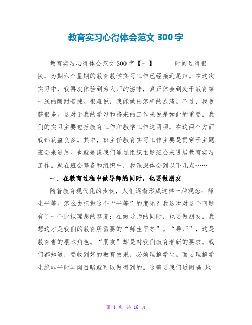 教育实习心得体会范文300字