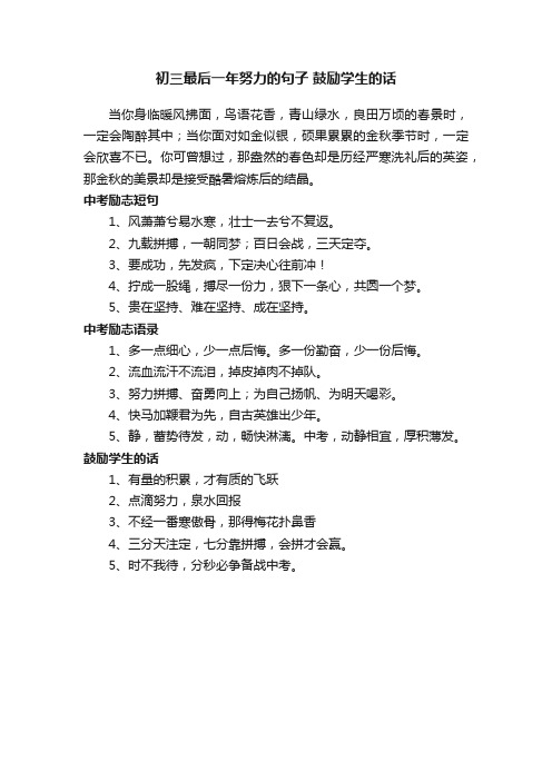 初三最后一年努力的句子鼓励学生的话