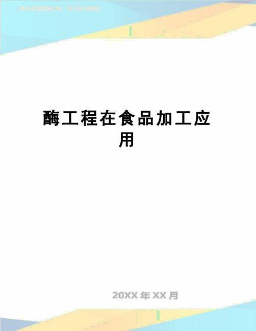 【精品】酶工程在食品加工应用