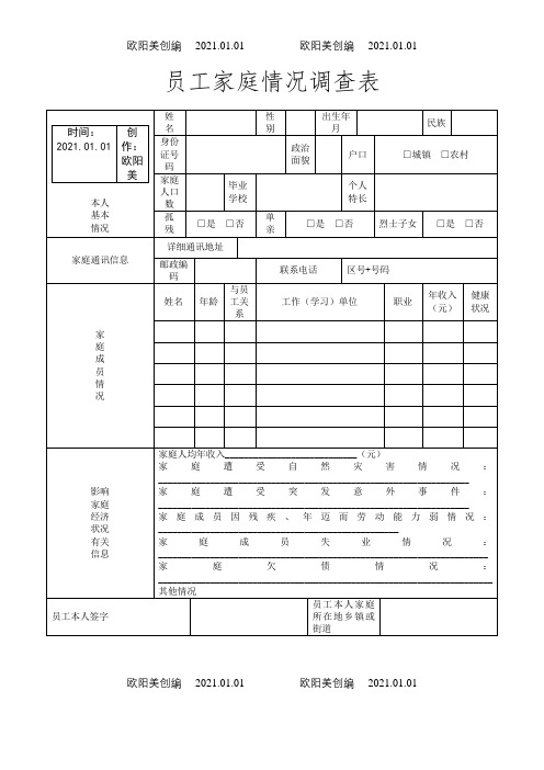 员工家庭情况调查表之欧阳美创编