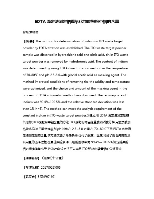 EDTA滴定法测定铟锡氧化物废靶粉中铟的含量