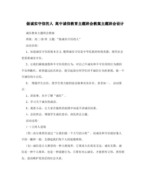 做诚实守信的人 高中诚信教育主题班会教案主题班会设计