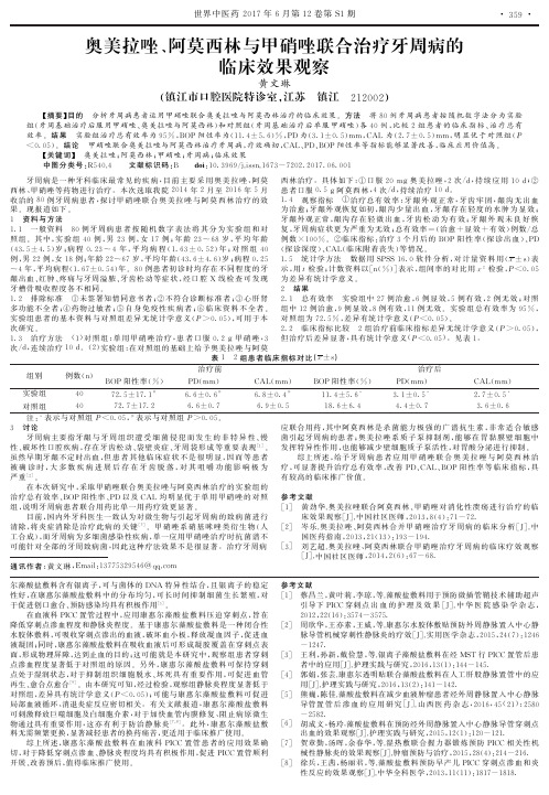 奥美拉唑、阿莫西林与甲硝唑联合治疗牙周病的临床效果观察
