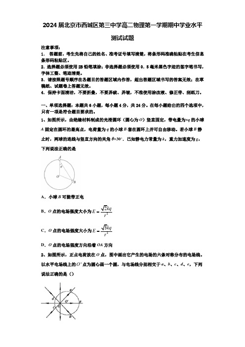 2024届北京市西城区第三中学高二物理第一学期期中学业水平测试试题含解析