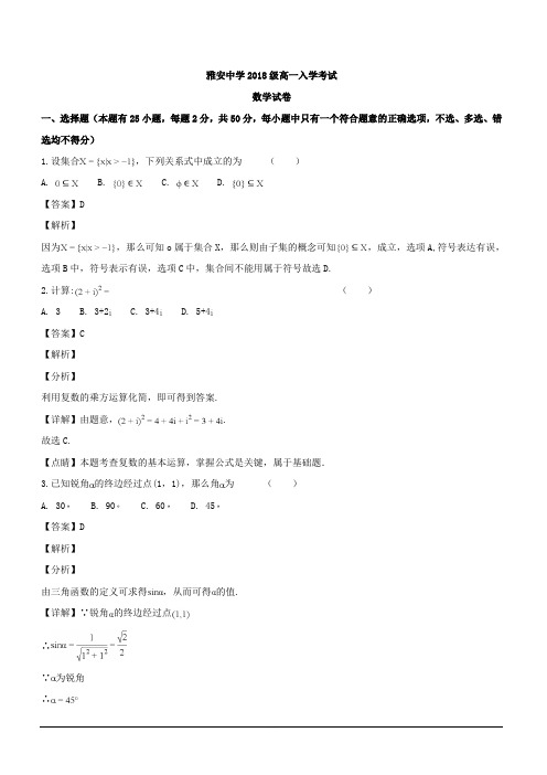 四川省雅安中学2018-2019学年高一上学期开学考试数学试题 含解析