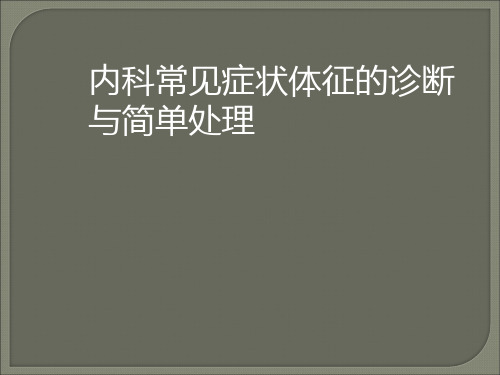 内科常见症状体征的诊断与简单处理