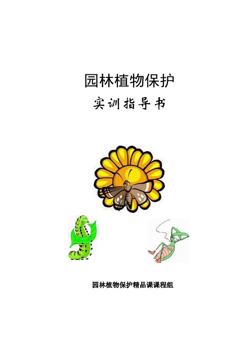 园林植物保护防治实训指导