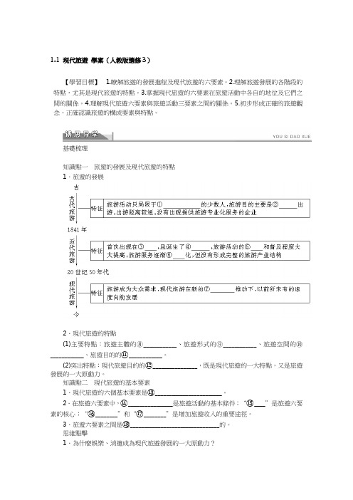 人教版高中地理选修3学案-现代旅游