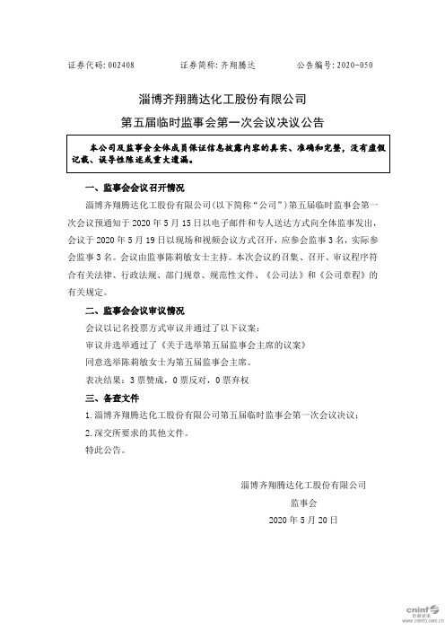 齐翔腾达：第五届临时监事会第一次会议决议公告