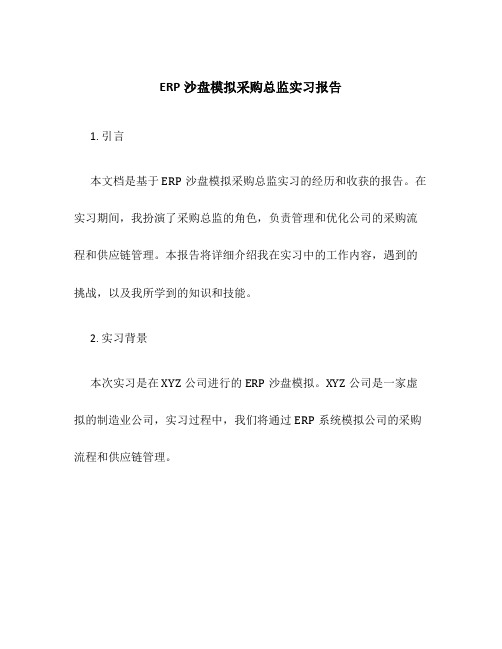 ERP沙盘模拟采购总监实习报告