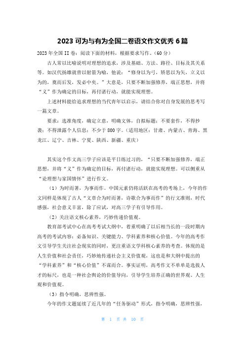 2023可为与有为全国二卷语文作文优秀6篇