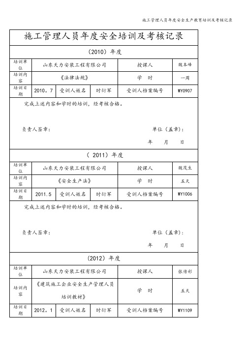 施工管理人员年度安全生产教育培训及考核记录