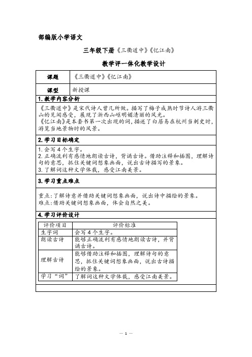 部编版小学语文三年级下册《三衢道中》《忆江南》教学评一体化教学设计