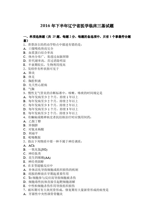 2016年下半年辽宁省医学临床三基试题