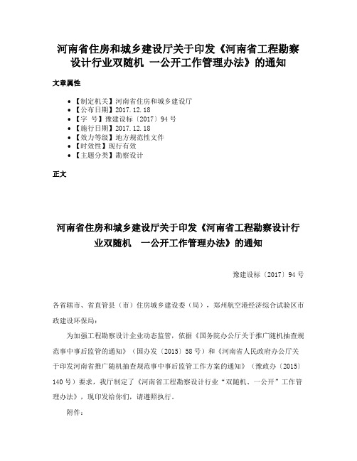 河南省住房和城乡建设厅关于印发《河南省工程勘察设计行业双随机 一公开工作管理办法》的通知