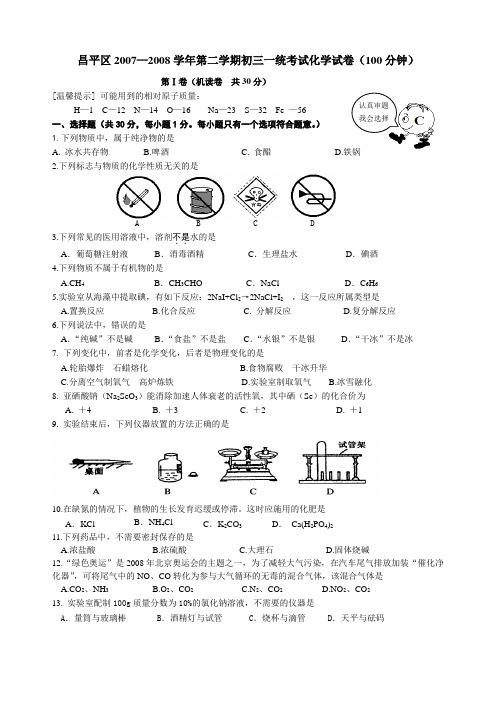 北京市昌平区2008年初三化学一模试题 (含答案)