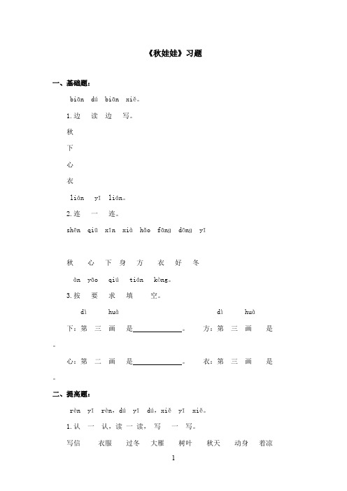 最新西师大版语文一年级上册《秋娃娃》精选习题(精品)