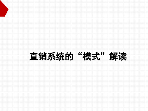 直销系统的“模式”解读ppt课件