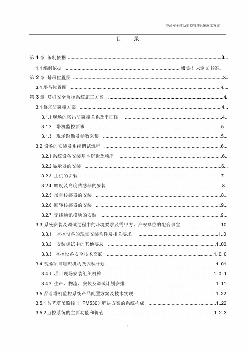 塔吊监控系统施工方案