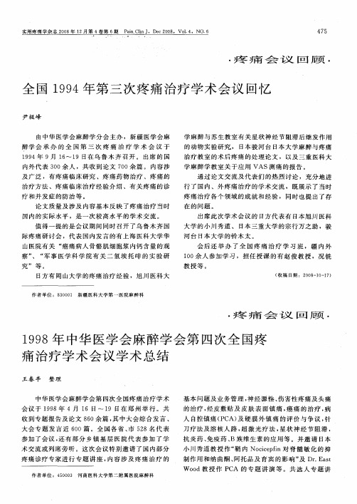 1998年中华医学会麻醉学会第四次全国疼痛治疗学术会议学术总结