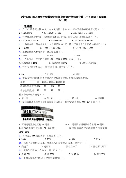 (常考题)新人教版小学数学六年级上册第六单元百分数(一)测试(答案解析)(2)