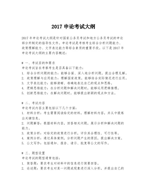 2017申论考试大纲