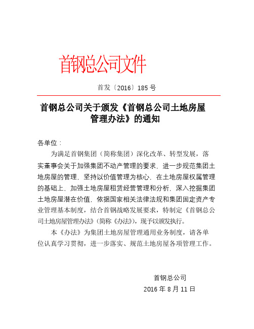 首钢总公司关于颁发《首钢总公司土地房屋管理办法》的通知