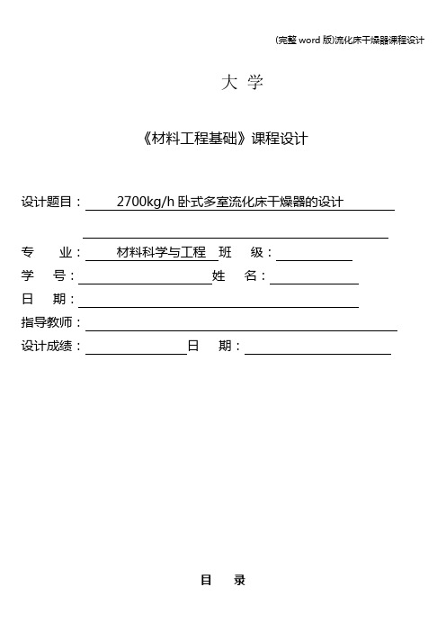 (完整word版)流化床干燥器课程设计