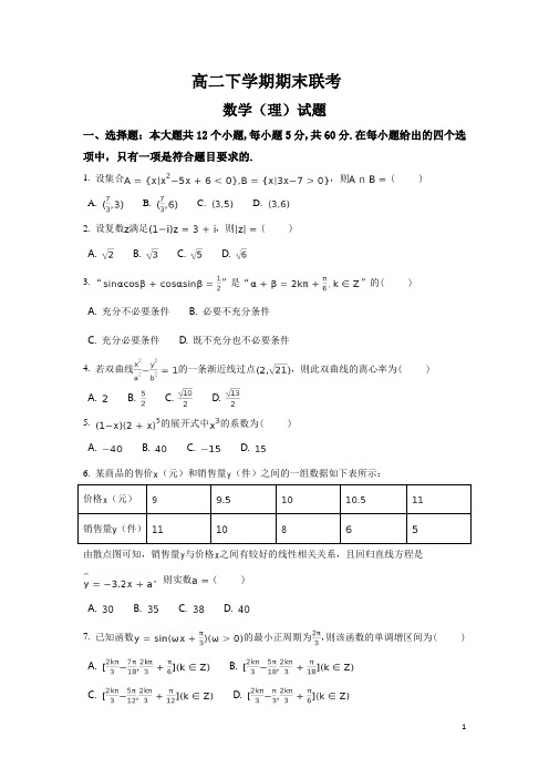 2018学年四川省简阳市高一下学期期末考试数学(理)试题(解析版) (16)